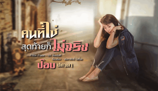 ป๊อบ ปภาดา - คนที่ใช่ สุดท้ายก็ไม่จริง