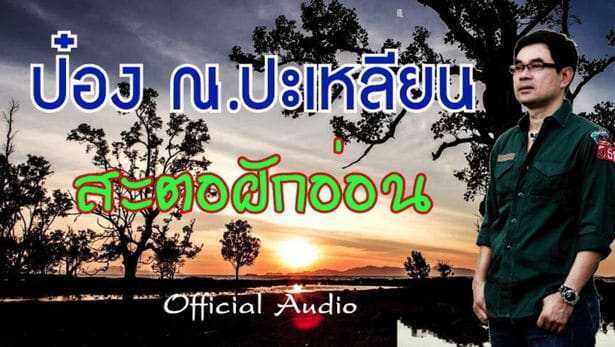ป๋อง ณ.ปะเหลียน - สะตอฝักอ่อน