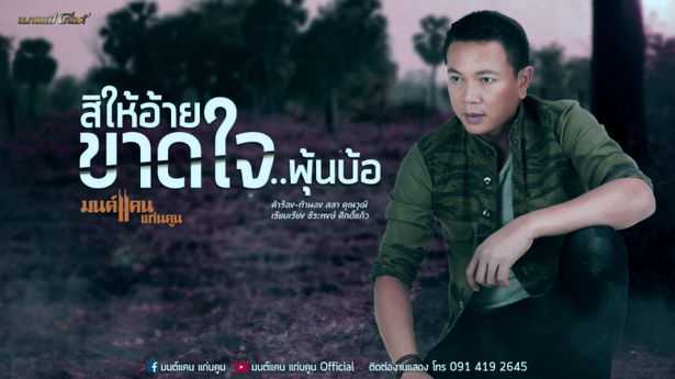 มนต์แคน แก่นคูน - สิให้อ้ายขาดใจพุ้นบ้อ
