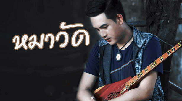 ลำเพลิน วงศกร - หมาวัด