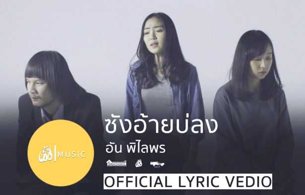 อัน พิไลพร - ซังอ้ายบ่ลง