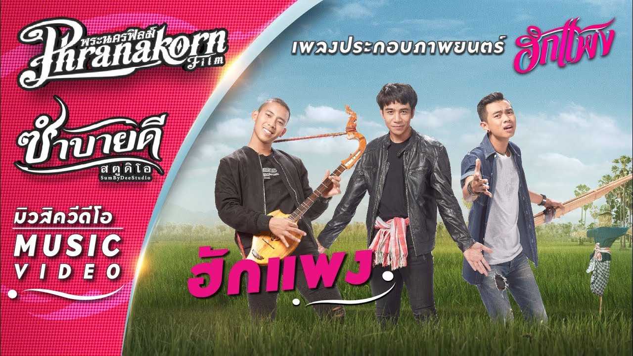 ฮักแพง