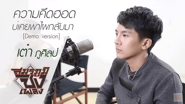 เต๋า ภูศิลป์ - ความคิดฮอด บ่เคยพาไผกลับมา