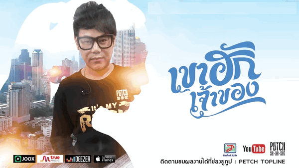 เพชร สหรัตน์ - เขาฮักเจ้าของ