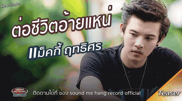 แม็คกี้ ฤทธิศร - ต่อชีวิตอ้ายแน