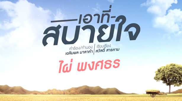 ไผ่ พงศธร - เอาที่สบายใจ