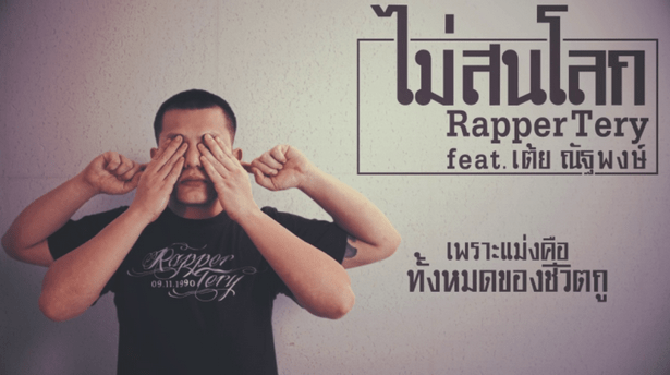 ไม่สนโลก - Rapper Tery Feat. เต้ย ณัฐพงษ์