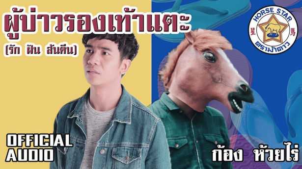 ก้อง ห้วยไร่ - ผู้บ่าวรองเท้าแตะ (รัก ฝัน ส้นตีน)