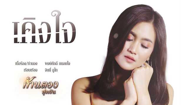 ก้านตอง ทุ่งเงิน - เคิงใจ