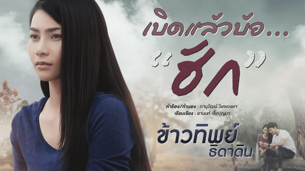 ข้าวทิพย์ ธิดาดิน - เบิดแล้วบ้อฮัก