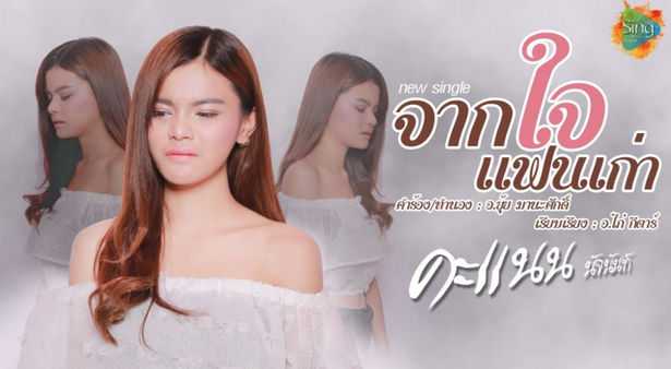 คะแนน นัจนันท์ - จากใจแฟนเก่า