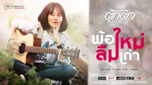 ตุ๊กตา นริศรา - พ้อใหม่ลืมเก่า