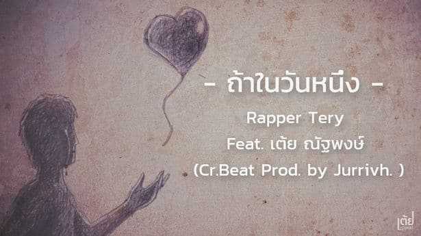 คอร์ดเพลง ถ้าในวันหนึ่ง - Rapper Tery