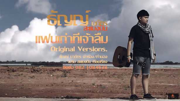 ธัญญ์ นวภัทร - แฟนเก่าที่เจ้าลืม