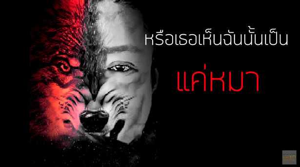 ธันวา ราศีธนู - หมารักนาย