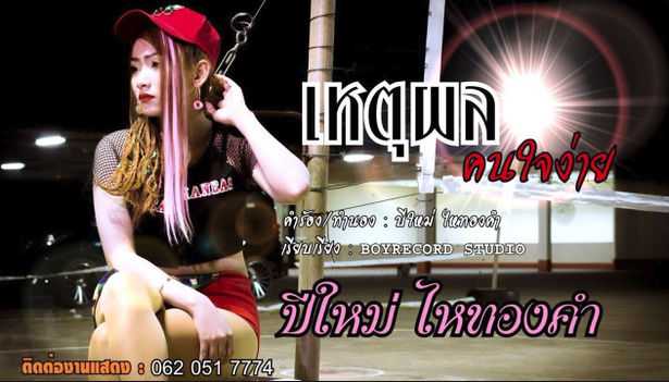 ปีใหม่ ไหทองคำ - เหตุผลคนใจง่าย