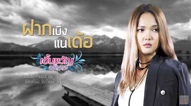 คอร์ดเพลง ฝากเบิ่งแนเด้อ - เอิ้นขวัญ วรัญญา