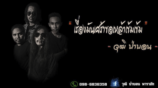 วุฒิ ป่าบอน - เรื่องมันเศร้าขอเหล้าเข้มๆ