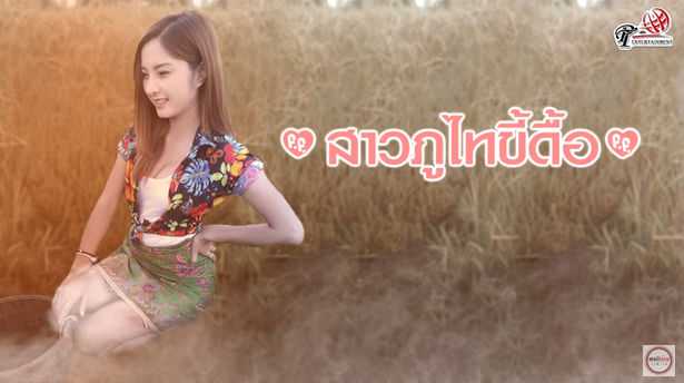 สาวภูไทขี้ดื้อ