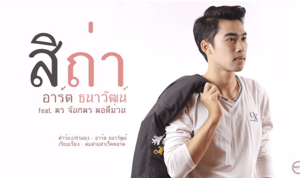 อาร์ต ธนาวัฒน์ feat. พร จันทพร พอดีม่วน - สิถ่า