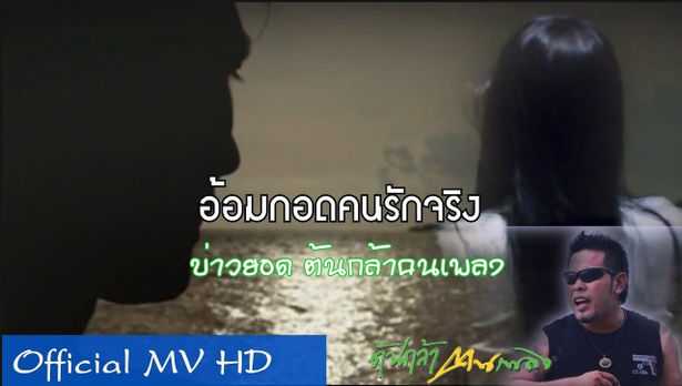 อ้อมกอดคนรักจริง - บ่าวยอด ต้นกล้าคนเพลง
