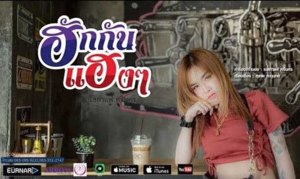 คอร์ดเพลง ฮักกันเเฮงๆ - เนสกาเเฟ ศรีนคร