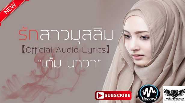 คอร์ดเพลง รักสาวมุสลิม – เต็ม นาวา | Popasia