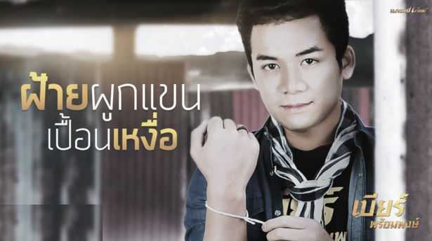 คอร์ดเพลง ฝ้ายผูกแขนเปื้อนเหงื่อ – เบียร์ พร้อมพงษ์ | Popasia