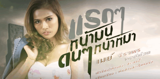 เมย์ จิราพร พอดีม่วน - แรกๆหน้ามน ดนๆหน้าหมา