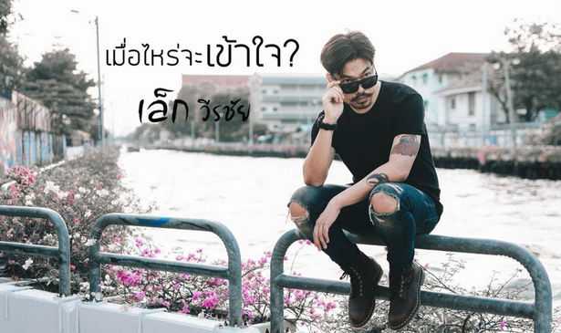 เล็ก วีรชัย - เมื่อไหร่จะเข้าใจ