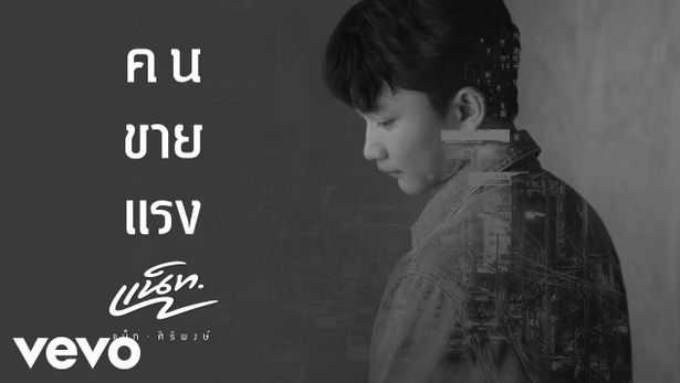 แน็ท ศิริพงษ์ - คนขายแรง