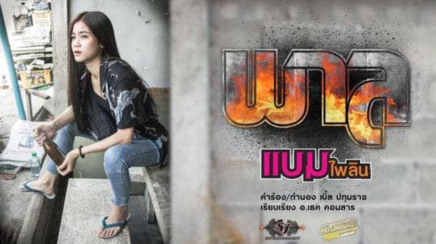 แบม ไพลิน - พาล