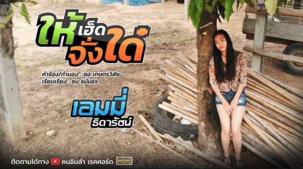 แอมมี่ ธิดารัตน์ - ให้เฮ็ดจั่งใด๋