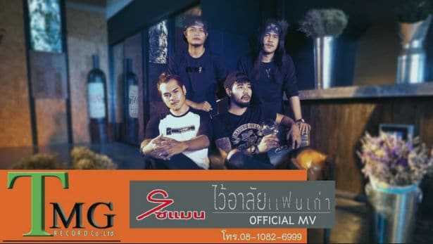 คอร์ดเพลง ไว้อาลัยแฟนเก่า - วงโซแมน TMG