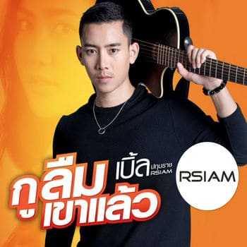 คอร์ดเพลง กูลืมเขาแล้ว - เบิ้ล ปทุมราช