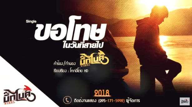 คอร์ดเพลง ขอโทษในวันที่สายไป - บิ๊กไบค์ สายลำ
