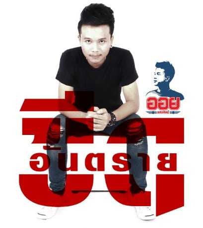 คอร์ดเพลง ขีดอันตราย - ออย แสงศิลป์