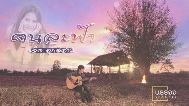 คอร์ดเพลง คนละฟ้า - แจ็ค ลูกอีสาน