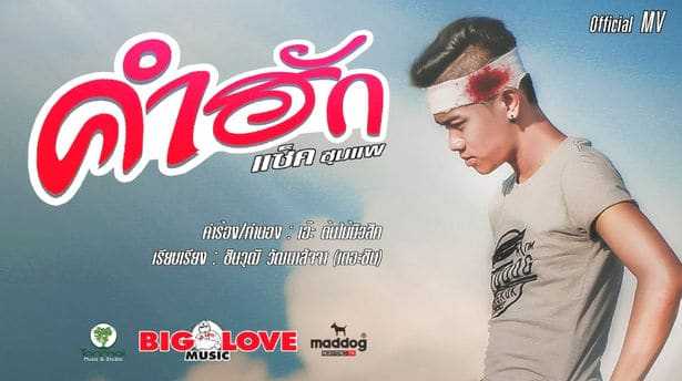 คอร์ดเพลง คำฮัก - แซ็ค ชุมแพ