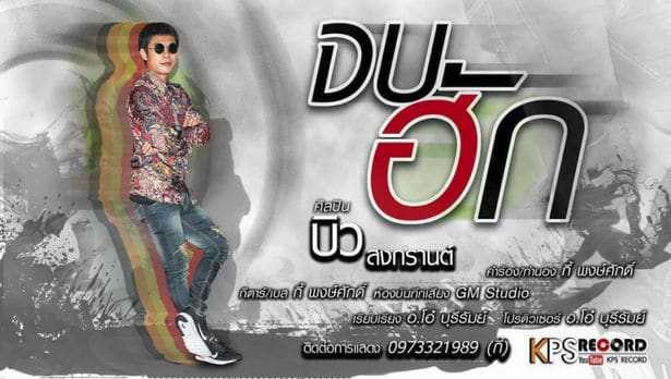 คอร์ดเพลง จบฮัก - บิว สงกรานต์