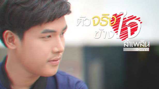 คอร์ดเพลง ตัวจริงข้างใจ - ลำเพลิน วงศกร