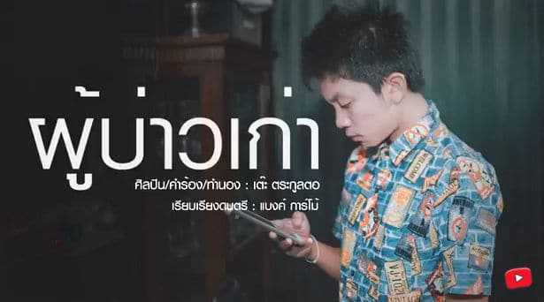 คอร์ดเพลง ผู้บ่าวเก่า - เต๊ะ ตระกูลตอ