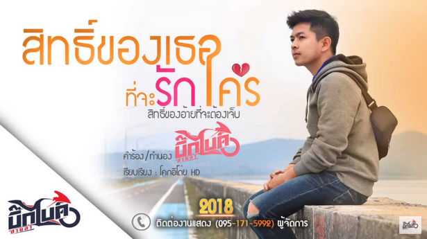 คอร์ดเพลง สิทธ์ของเธอที่จะรักใคร (สิทธิ์ของอ้ายที่จะต้องเจ็บ) - บิ๊กไบค์ สายลำ