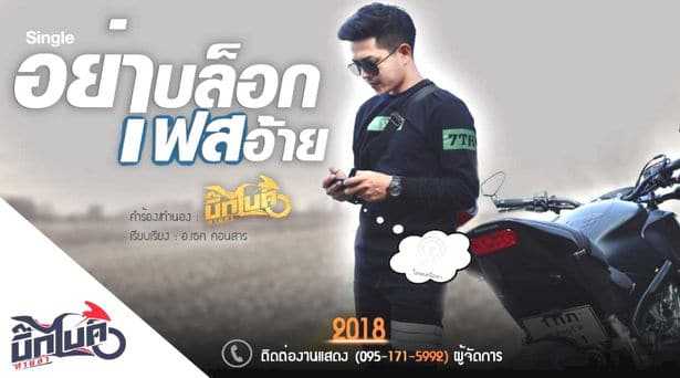คอร์ดเพลง อย่าบล็อกเฟสอ้าย : บิ๊กไบค์ สายลำ