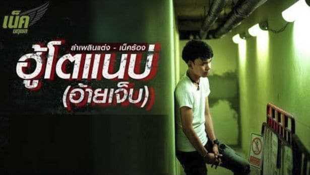 ฮู้โตแนบ่ (อ้ายเจ็บ) - เน็ค นฤพล