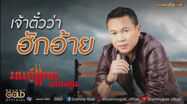 คอร์ดเพลง เจ้าตั๋วว่าฮักอ้าย - มนต์แคน แก่นคูน