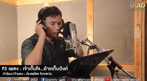 คอร์ดเพลง เจ้าเก็บใจ อ้ายเก็บตังค์ - ไผ่ พงศธร