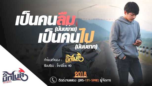 คอร์ดเพลง เป็นคนลืมมันบ่ง่าย เป็นคนไปมันบ่ยาก - บิ๊กไบค์ สายลำ