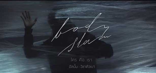 คอร์ดเพลง ใคร คือ เรา - bodyslam