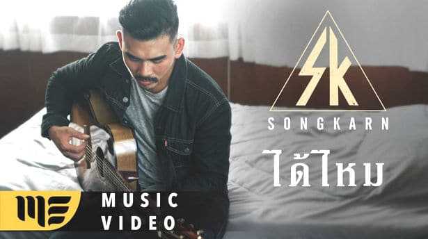 คอร์ดเพลง ได้ไหม - สงกรานต์ รังสรรค์